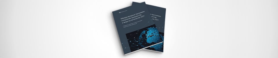 Определены лучшие программы ВНЖ и гражданства за инвестиции 2021 года от компании Henley & Partners